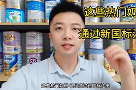 这些热门奶粉，通过新国标，你家宝宝有在喝吗视频封面