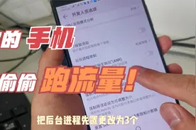手机经常在后台偷偷跑流量你知道吗？主要是这三个开关没关闭视频封面