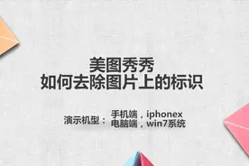 美图秀秀如何去除图片上的标识视频封面
