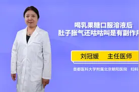 喝乳果糖口服溶液后会出现副作用吗视频封面