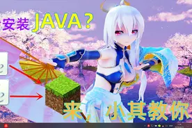我的世界：不会安装JAVA？来来来，小其教你如何正确安装视频封面
