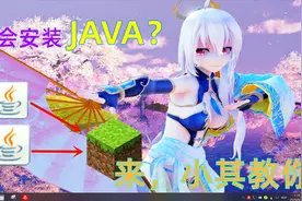 我的世界：不会安装JAVA？来来来，小其教你如何正确安装