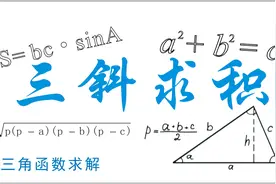 已知三角形三边求面积之三角函数法视频封面