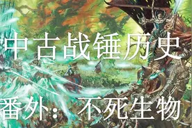 【双尾彗星】中古战锤历史——番外：不死生物视频封面