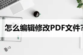 怎么编辑修改PDF文件内容？这样编辑很简单视频封面