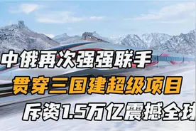 中俄强强联手，打造北京到俄罗斯超级高铁，7000公里横穿三个国家视频封面