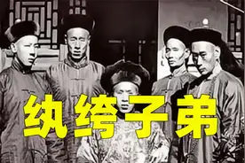 文化档案：“纨绔”二字是什么意思？为何用它来讽刺富二代？视频封面