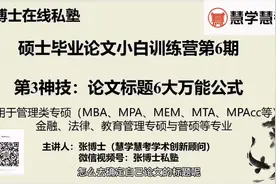 张博士讲硕士毕业论文标题确定的万能6大公式01视频封面