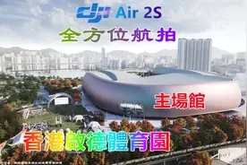 大疆 Air 2S 全方位航拍香港启德体育园主场馆可容纳5万人体育馆视频封面
