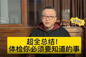 关于体检的这些注意事项，你记住了吗？没记住再看一遍哈！视频封面