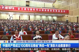 中国共产党成立100周年云南省“两优一先”表彰大会隆重举行视频封面