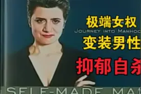 极端女权主义者女扮男装体验男性生活两年后抑郁自杀【诺拉文森】视频封面