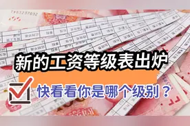新工资收入等级表出炉，共分6个阶层，快对照一下你在哪一阶层？