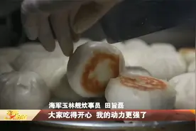 新闻特写：玉林舰上的“深夜食堂”视频封面