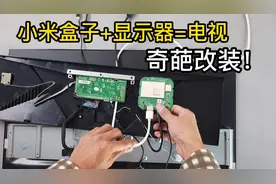 把小米盒子装进显示器，自己动手改装电视，如此折腾有必要吗？视频封面