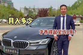 每月收入多少才能养得起一台宝马5系？看看你的工资够不够？视频封面