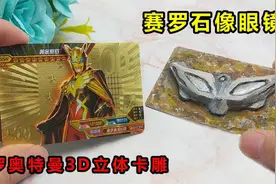 挑战制作赛罗眼镜立体石像，还有帅气奥特曼3D卡雕，成品太炫酷！视频封面