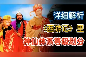 全面分析《西游记》神仙等级体系，原来地仙只能排第三，鬼仙垫底
