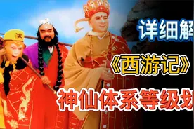 全面分析《西游记》神仙等级体系，原来地仙只能排第三，鬼仙垫底视频封面