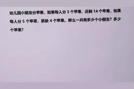 小学必考题盈亏问题：有的同学觉得难，认真听完就明白了视频封面