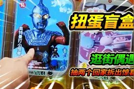 商场偶遇玩具扭蛋机，20元抽两个扭蛋，拆开一看今天真是亏大了
