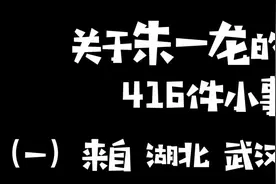 【关于朱一龙的416件小事】你不知道吗？朱一龙是湖北武汉人？！视频封面
