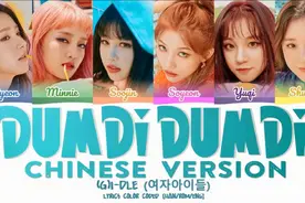 (G)I-DLE《DUMDi DUMDi》中文版+歌词表，普通话发音好棒~