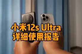 大家吹的小米12S ultra在经过我真实使用后得出来的详细测评视频封面