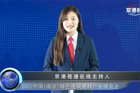 中国建材频道—2021中国南京绿色建筑建材产业博览会即将开幕视频封面