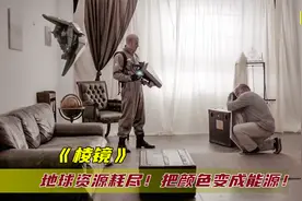 未来地球资源耗尽，科学家发明新技术，可以把颜色转化成电能！视频封面