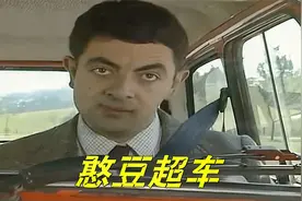 憨豆这段太经典了！超车，停车，锁车绝对一流高手！不扶墙就服你视频封面