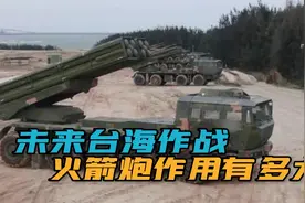 远火洗地，解放军PHL-191型火箭炮有多厉害？500公里射程覆盖台岛视频封面
