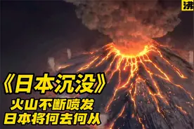 日本四岛即将在338天沉没？汤加火山的爆发正在为岛国敲响警钟视频封面