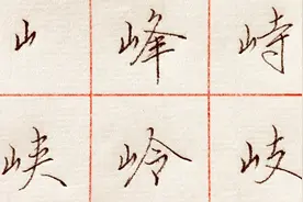 山字旁比较难写？一起来学学吴玉生老师的写法！（行书技法60）视频封面