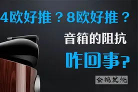 【音响小课堂 14】4欧音箱和8欧音箱到底哪个更好推？视频封面