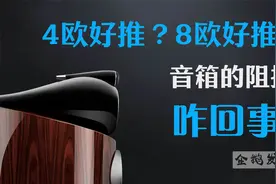 【音响小课堂 14】4欧音箱和8欧音箱到底哪个更好推？视频封面
