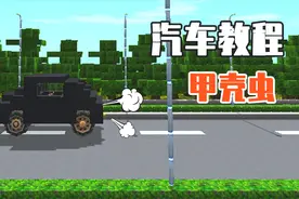 迷你世界：汽车教程——用最简单的方块，做一台可爱的甲壳虫汽车