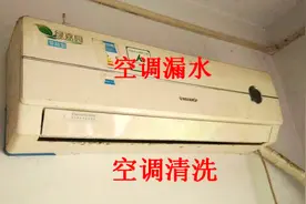 挂机空调该怎么清洗干净？出风口喷水又是怎么回事呢视频封面
