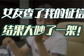 女友查了我的征信报告，结果大吵了一架！知道原因后我弃车而去！视频封面