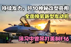 歼10神秘改型亮相，全面换装新型发动机，演习中曾吊打美制F16