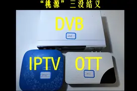 电视机顶盒选购指南（一）-认识DVB、IPTV、OTT视频封面