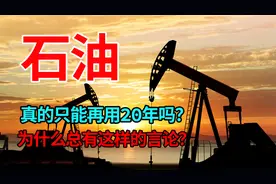汽油或进8元时代，石油只能再用20年吗？为何经常出现这种言论？视频封面