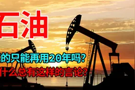 汽油或进8元时代，石油只能再用20年吗？为何经常出现这种言论？视频封面