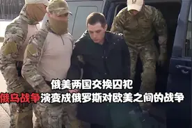5月3日，俄罗斯跟美国相互交换了囚犯！视频封面