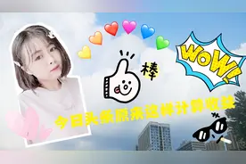 今日头条原来这样计算收益，怪不得别人轻轻松松月入几万！