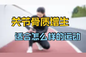 57岁女患者问：左膝关节骨质增生，适合什么样的运动，如何治疗？视频封面