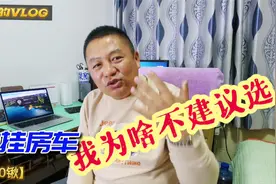 我为什么不推荐拖挂房车？视频封面