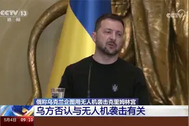 俄称乌克兰企图用无人机袭击克里姆林宫 泽连斯基否认与袭击有关视频封面