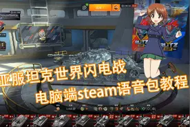 坦克世界闪电战电脑steam端安装语音包教程，安不同系别语音教程
