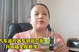 汽车遥控器车钥匙匹配方法升级版全程教学简单实用省钱必用方法视频封面